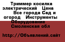 Триммер косилка электрический › Цена ­ 500 - Все города Сад и огород » Инструменты. Оборудование   . Смоленская обл.